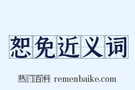 恕免近义词是什么意思的图片